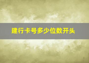 建行卡号多少位数开头