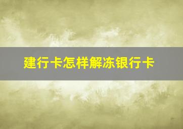 建行卡怎样解冻银行卡