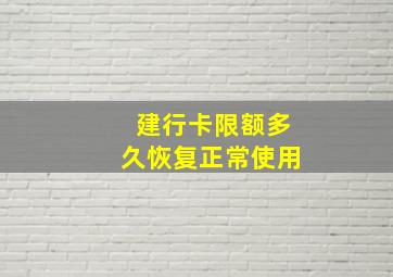 建行卡限额多久恢复正常使用