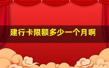 建行卡限额多少一个月啊