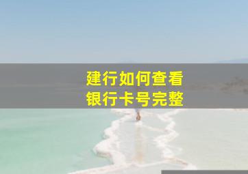 建行如何查看银行卡号完整