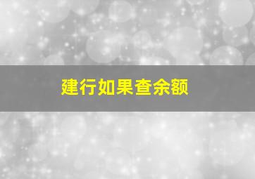 建行如果查余额