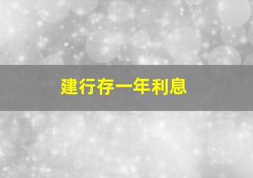 建行存一年利息