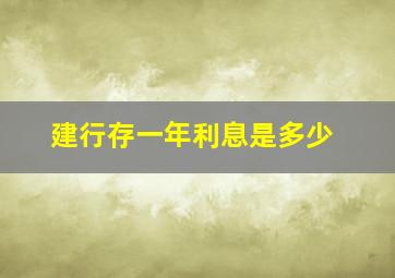 建行存一年利息是多少