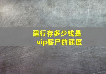 建行存多少钱是vip客户的额度