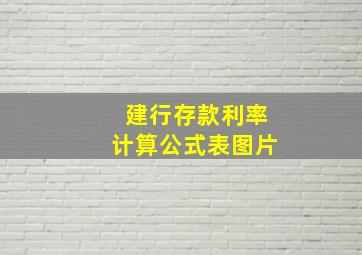 建行存款利率计算公式表图片