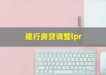 建行房贷调整lpr