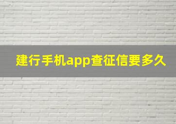 建行手机app查征信要多久