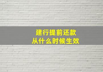 建行提前还款从什么时候生效