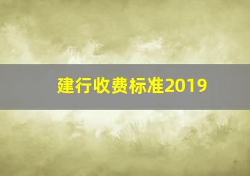 建行收费标准2019