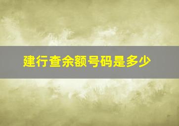 建行查余额号码是多少