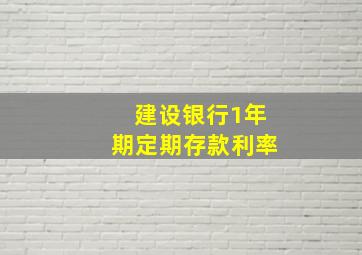 建设银行1年期定期存款利率