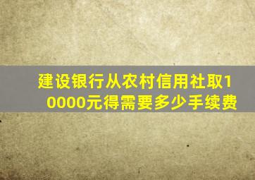 建设银行从农村信用社取10000元得需要多少手续费