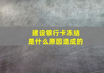 建设银行卡冻结是什么原因造成的