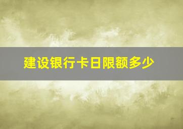 建设银行卡日限额多少