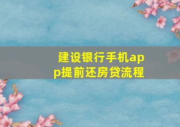 建设银行手机app提前还房贷流程