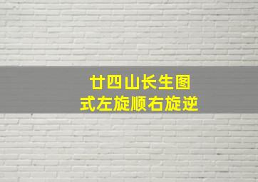 廿四山长生图式左旋顺右旋逆