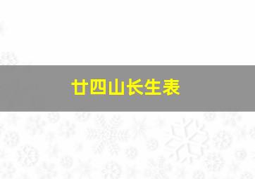 廿四山长生表