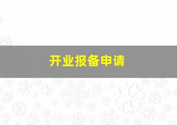 开业报备申请