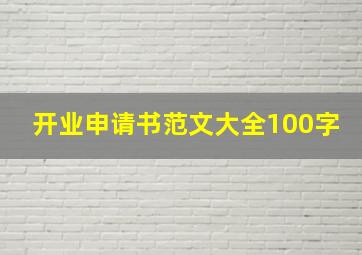 开业申请书范文大全100字