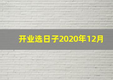 开业选日子2020年12月