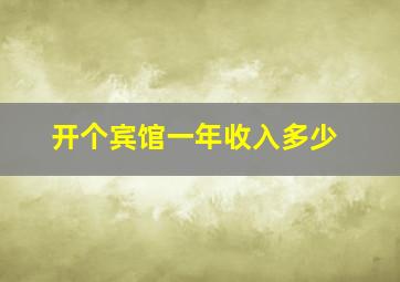 开个宾馆一年收入多少