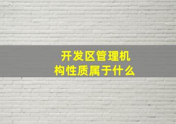 开发区管理机构性质属于什么