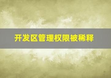 开发区管理权限被稀释