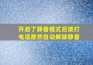 开启了静音模式后拨打电话居然自动解除静音