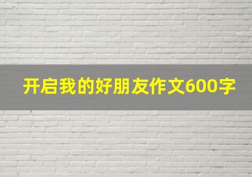 开启我的好朋友作文600字