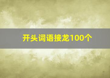 开头词语接龙100个