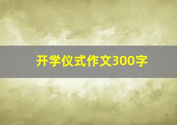 开学仪式作文300字