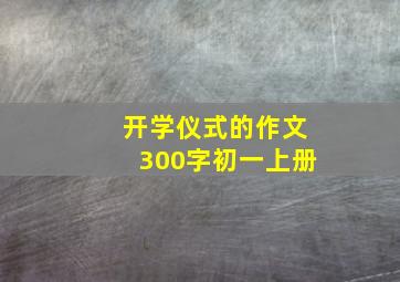 开学仪式的作文300字初一上册