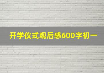 开学仪式观后感600字初一