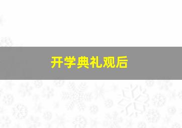 开学典礼观后