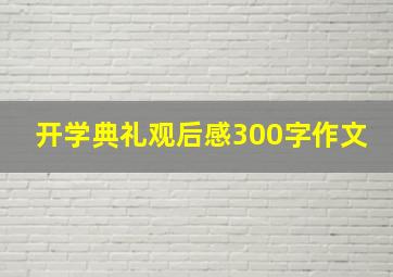 开学典礼观后感300字作文