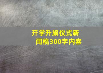 开学升旗仪式新闻稿300字内容