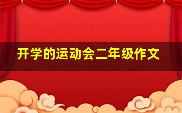 开学的运动会二年级作文