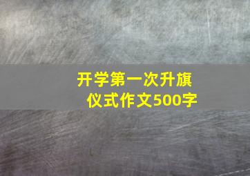 开学第一次升旗仪式作文500字