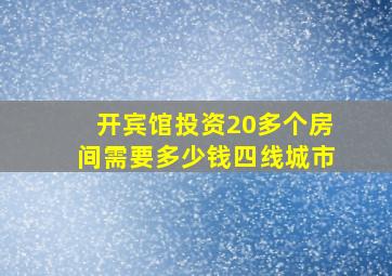 开宾馆投资20多个房间需要多少钱四线城市