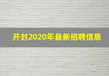 开封2020年最新招聘信息