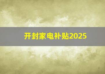 开封家电补贴2025