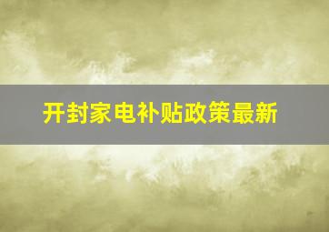 开封家电补贴政策最新