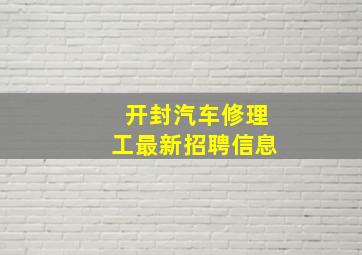 开封汽车修理工最新招聘信息