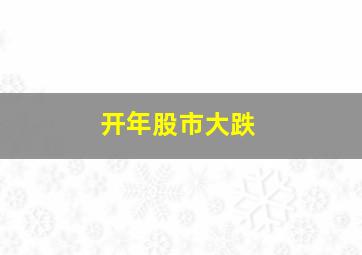 开年股市大跌