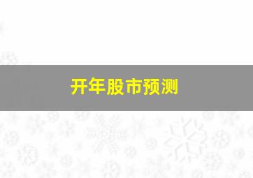 开年股市预测