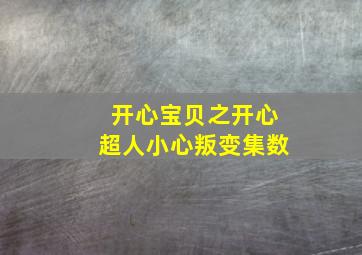 开心宝贝之开心超人小心叛变集数