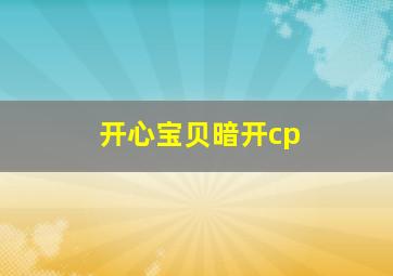 开心宝贝暗开cp