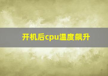 开机后cpu温度飙升