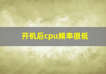 开机后cpu频率很低